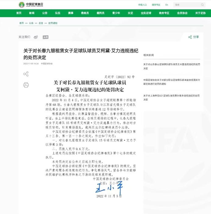 长春女足球员艾柯黛推击对手遭停赛3场处罚